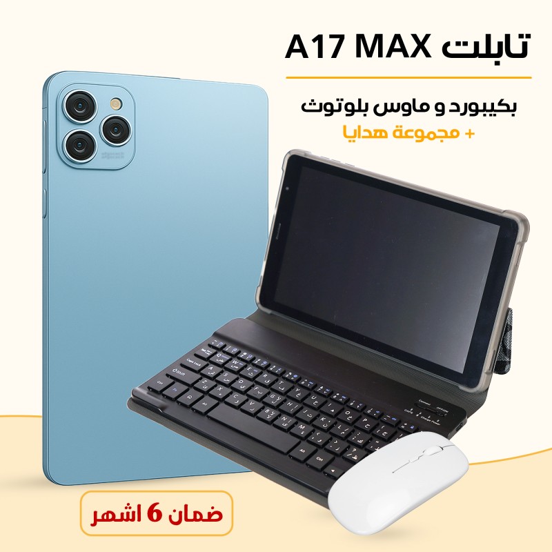 تابلت A17 MAX (ضمان 6 اشهر ) بكيبورد و ماوس بلوتوث + مجموعة هدايا