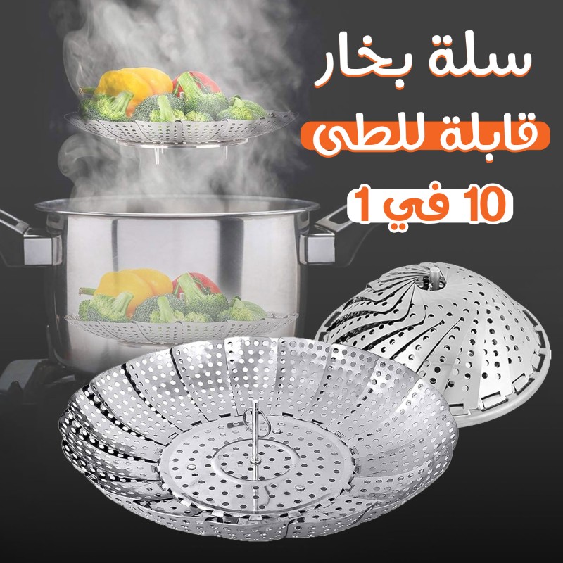 سلة بخار قابله للطى