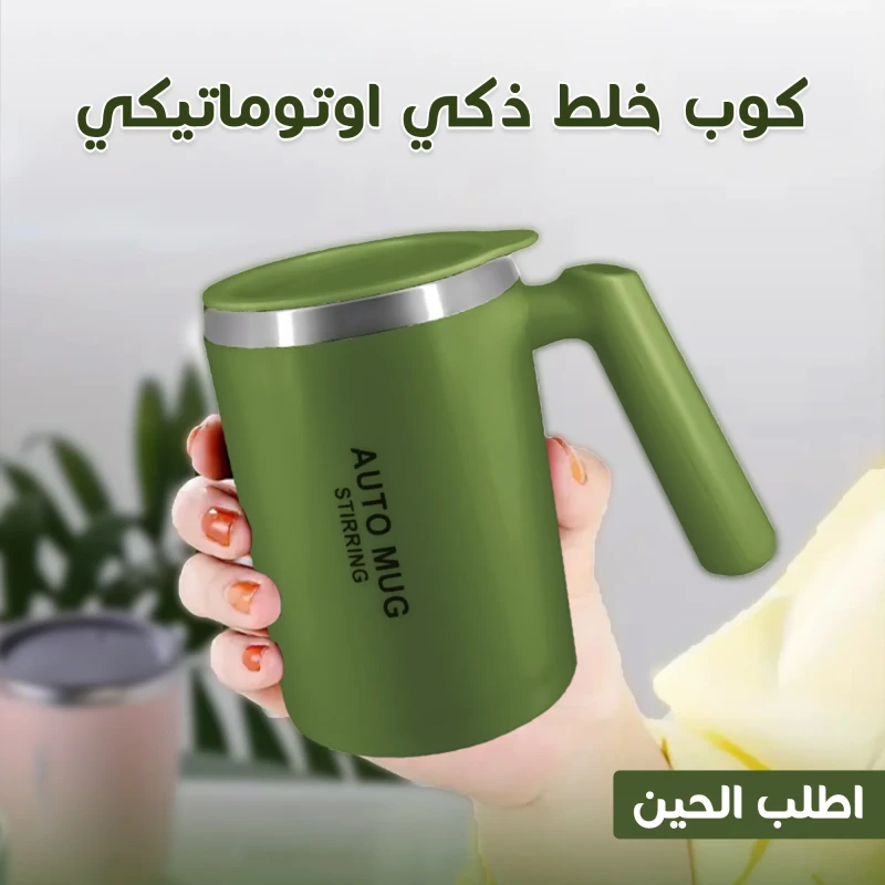 • كوب خلط ذكي اوتوماتيكي