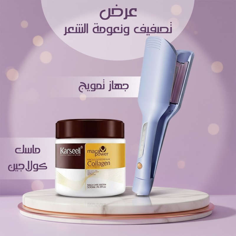 عرض تصفيف ونعومة الشعر جهاز تمويج + ماسك كولاجين