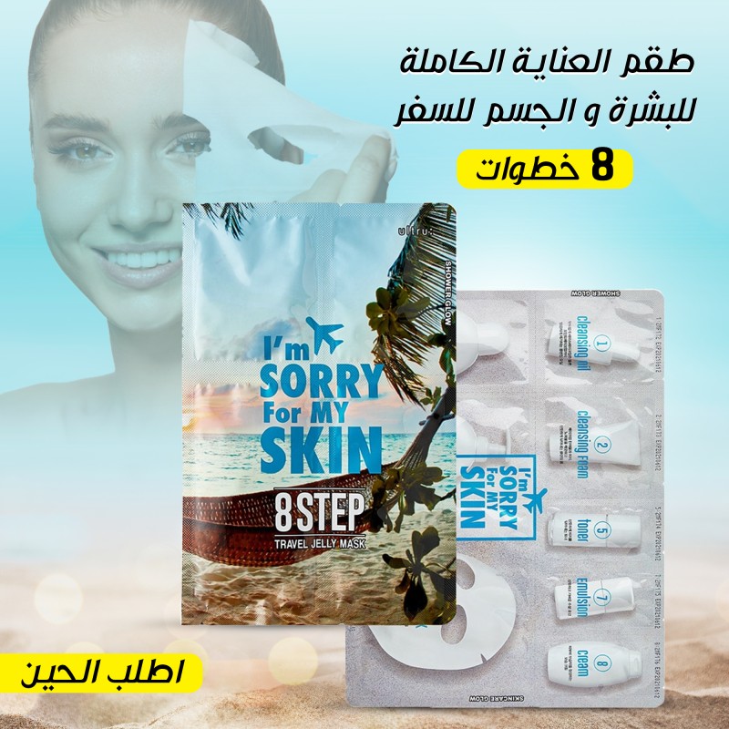 طقم العناية الكاملة للبشرة والجسم للسفر – 8 خطوات