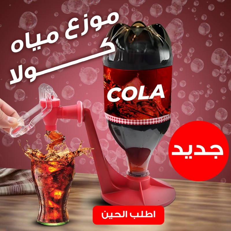 موزع مياه كولا قابل للعكس