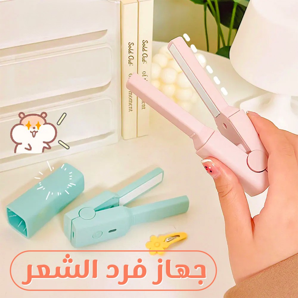 • جهاز فرد الشعر